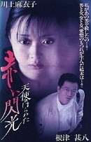 Melek Guts 6: Kırmızı Flaş – Angel Guts 6: Red Flash 1994 izle