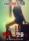 Aktris Seks Skandalı 2 – Actress Sex Scandal 2 2016 yabancı erotik film izle