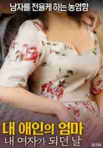 My Lovers Mother The Day She My Woman 2017 erotik film izle