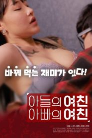 Oğlunun Kız Arkadaşı, Babasının Kız Arkadaşı izle