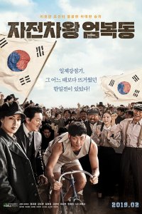 Bisiklet Kralı Uhm Bok-Dong izle